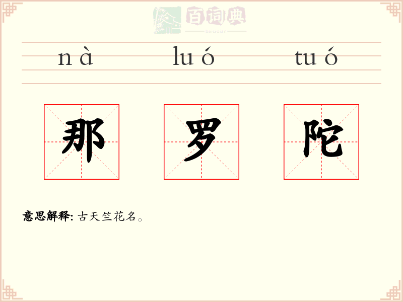 那罗陀
