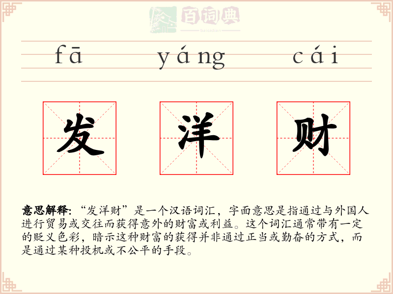 发洋财
