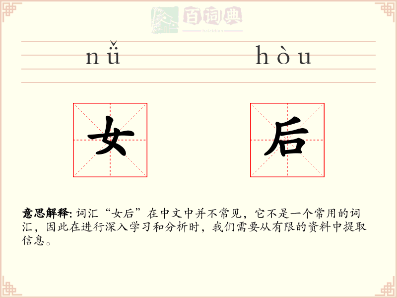 女后