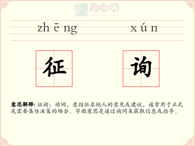征询