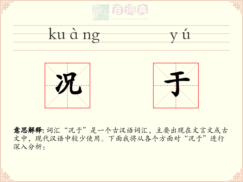 况于