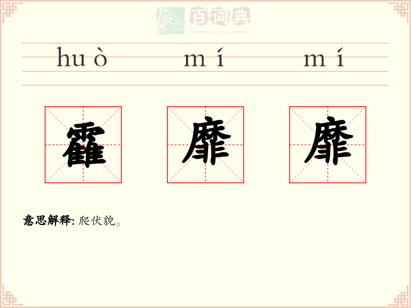 靃靡靡