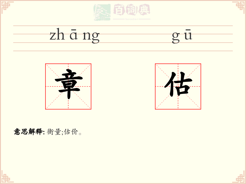 章估