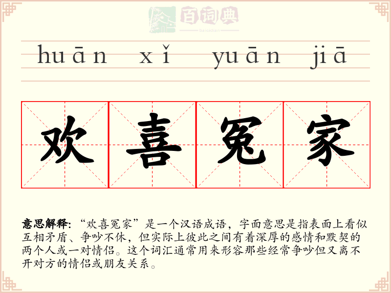 欢喜冤家