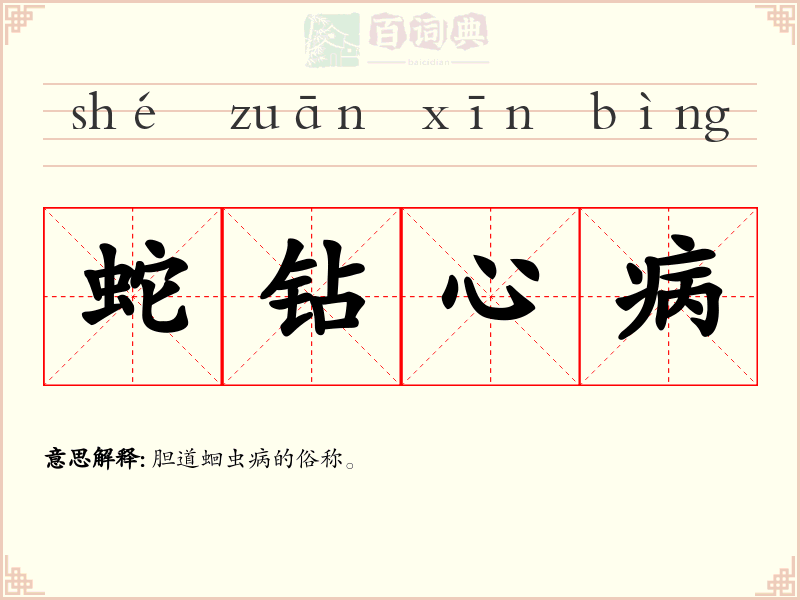 蛇钻心病