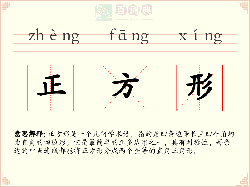 正方形