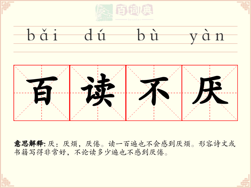 百读不厌