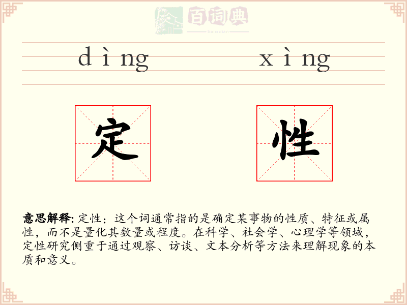 定性