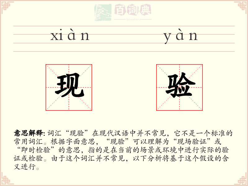 现验
