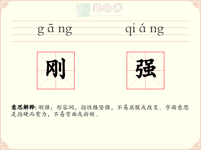 刚强