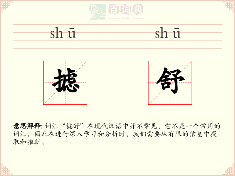 摅舒