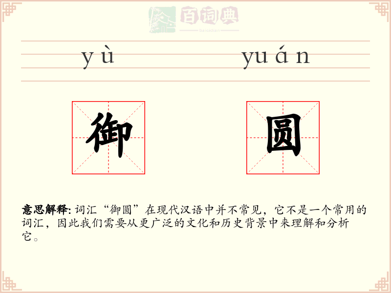 御圆