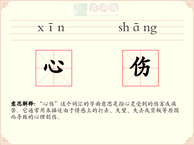 心伤