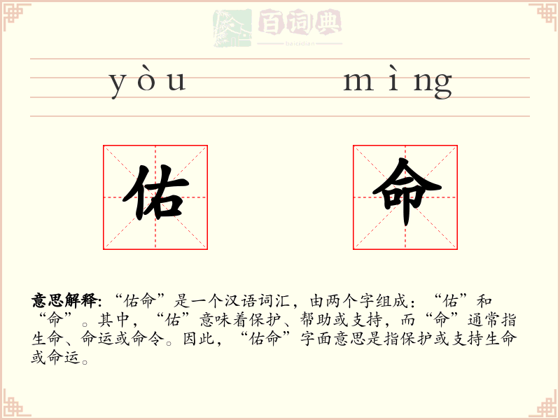 佑命
