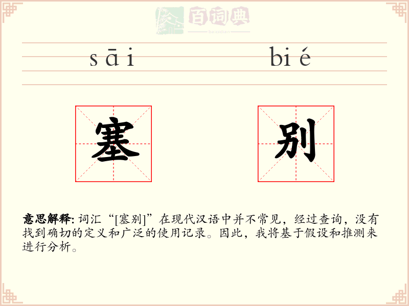 塞别