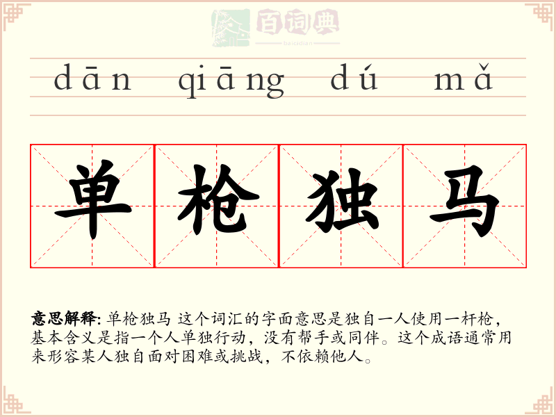 单枪独马