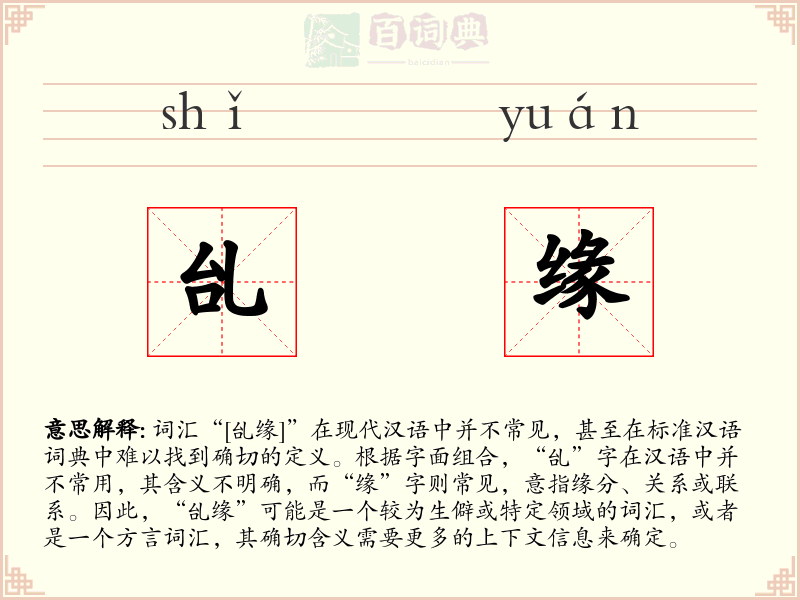 乨缘