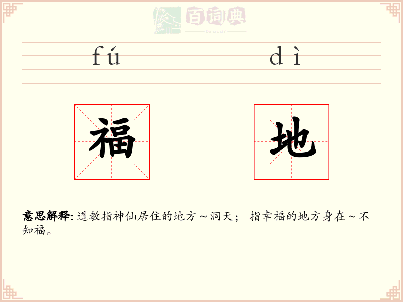 福地