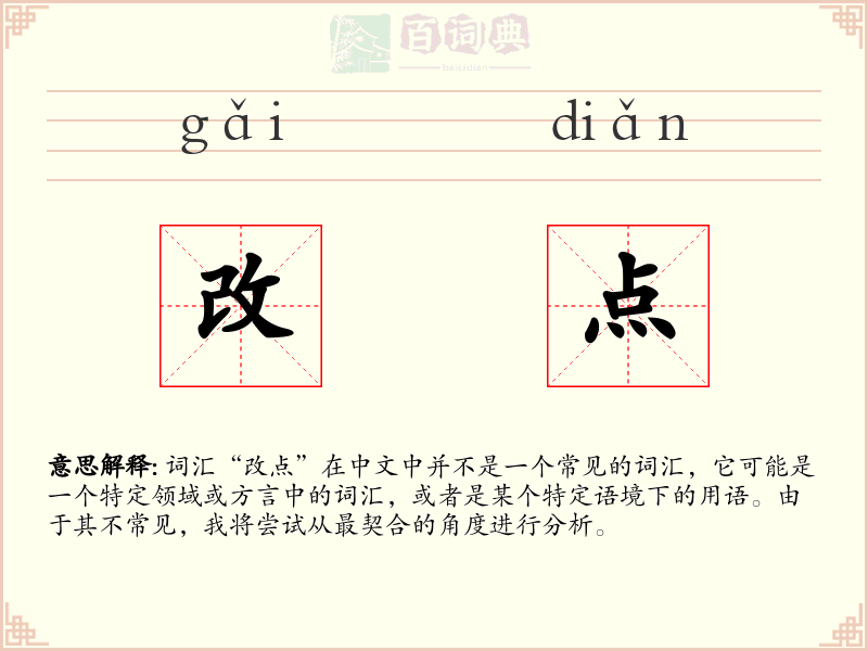 改点