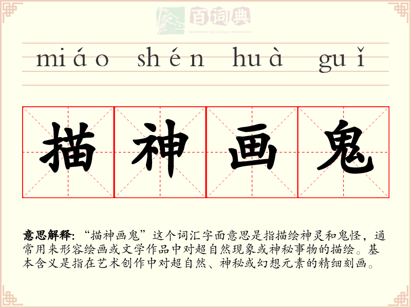 描神画鬼