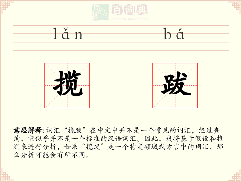 揽跋