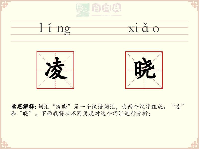 凌晓