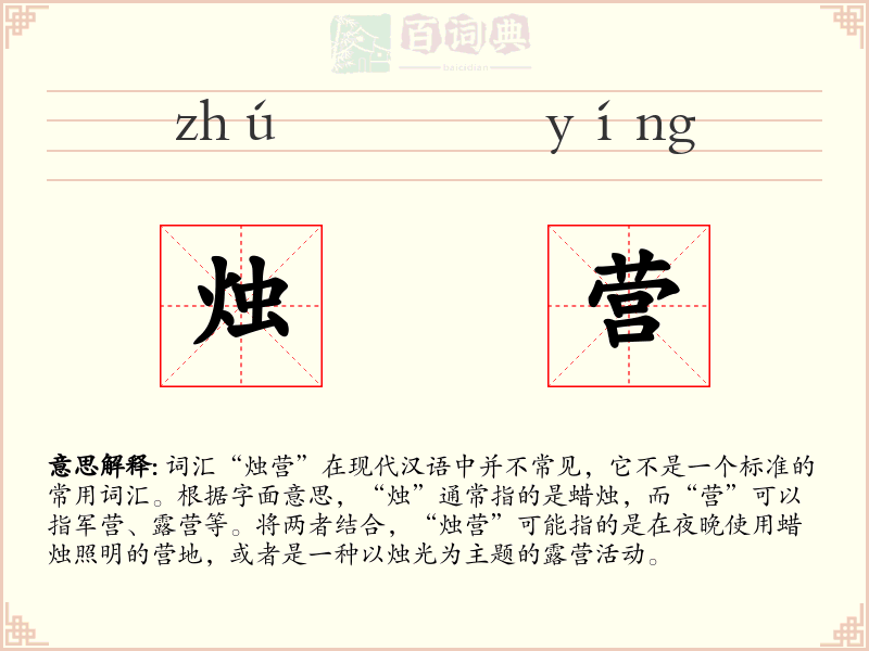 烛营