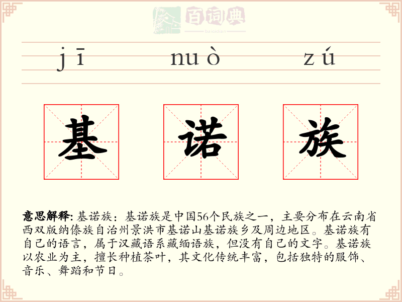 基诺族