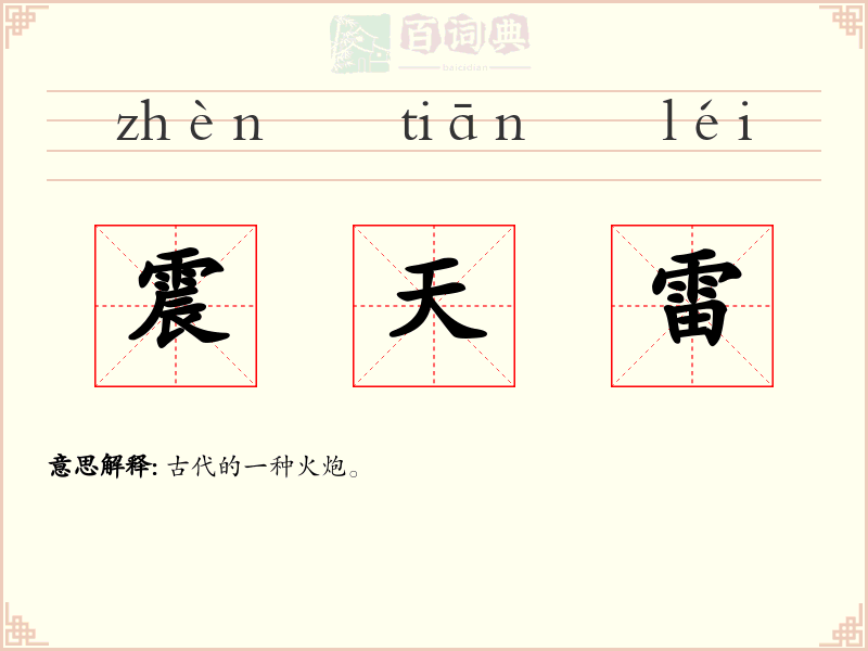 震天雷