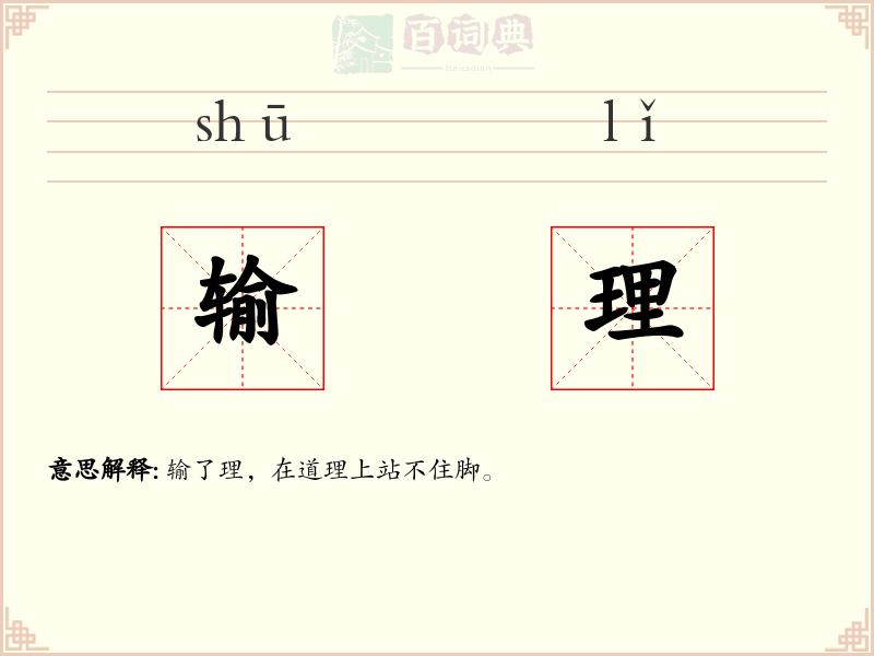 输理