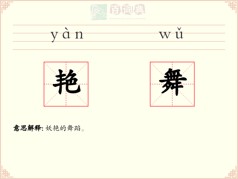 艳舞