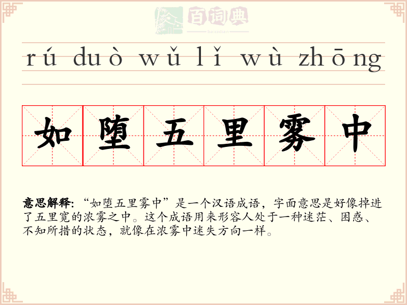 如堕五里雾中