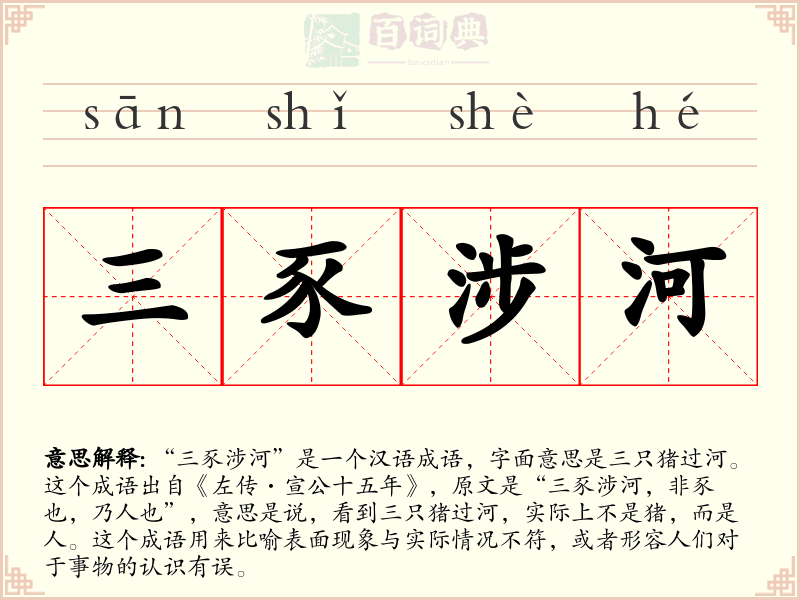 三豕涉河