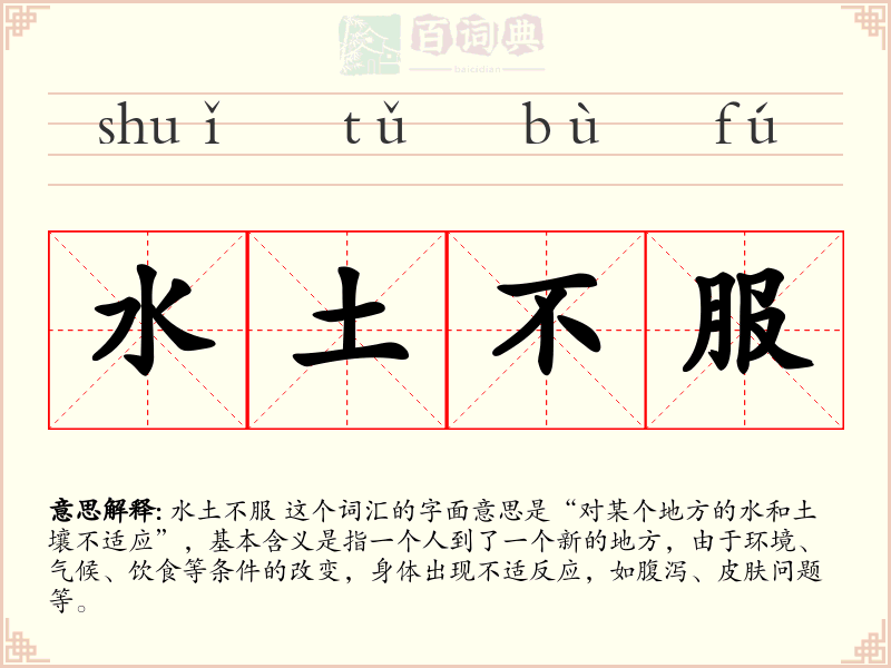 水土不服