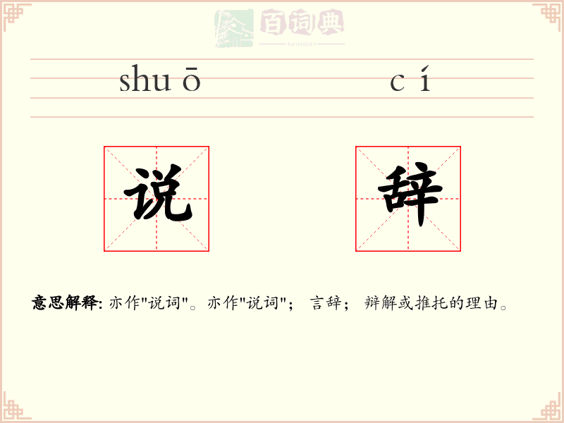 说辞