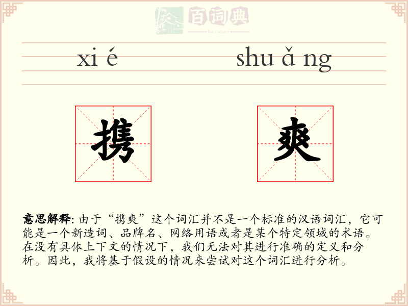 携爽