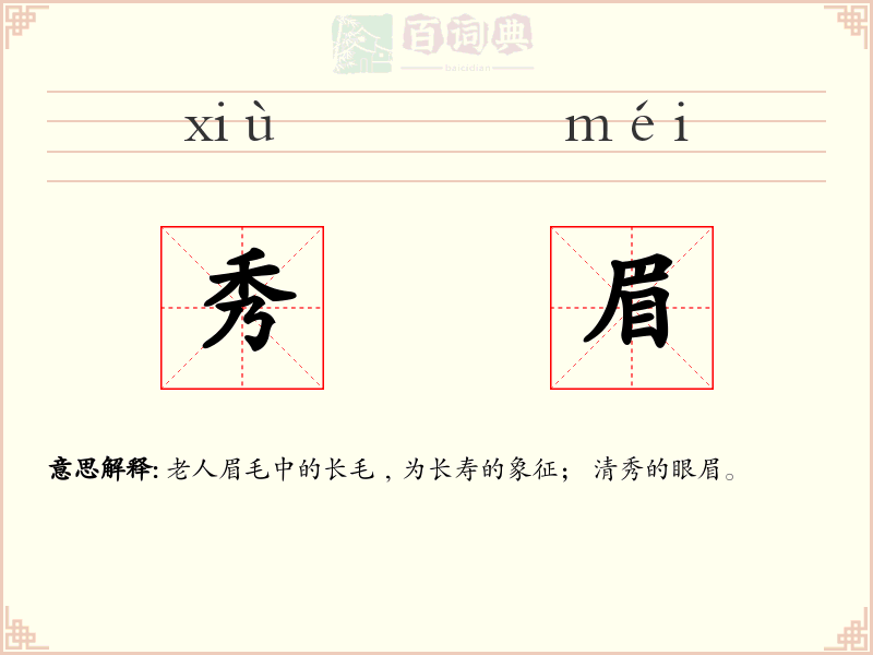 秀眉