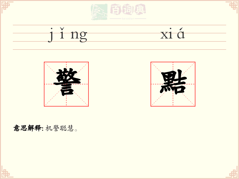 警黠