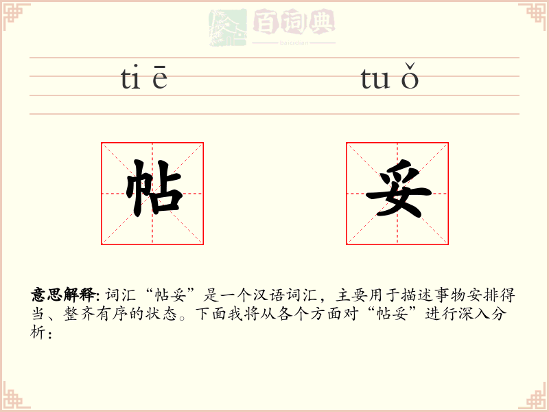 帖妥