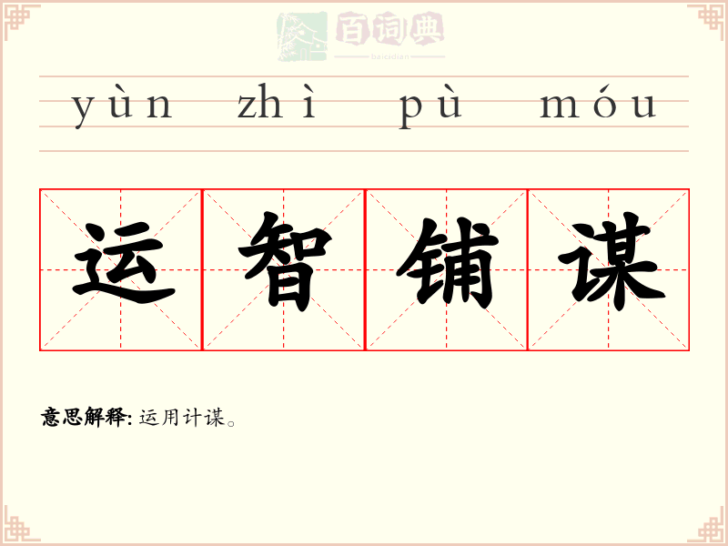 运智铺谋