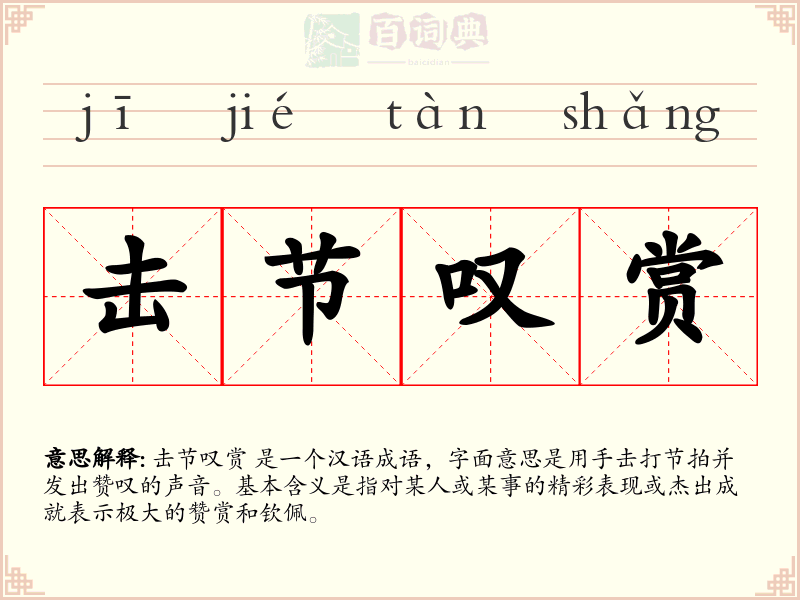 击节叹赏