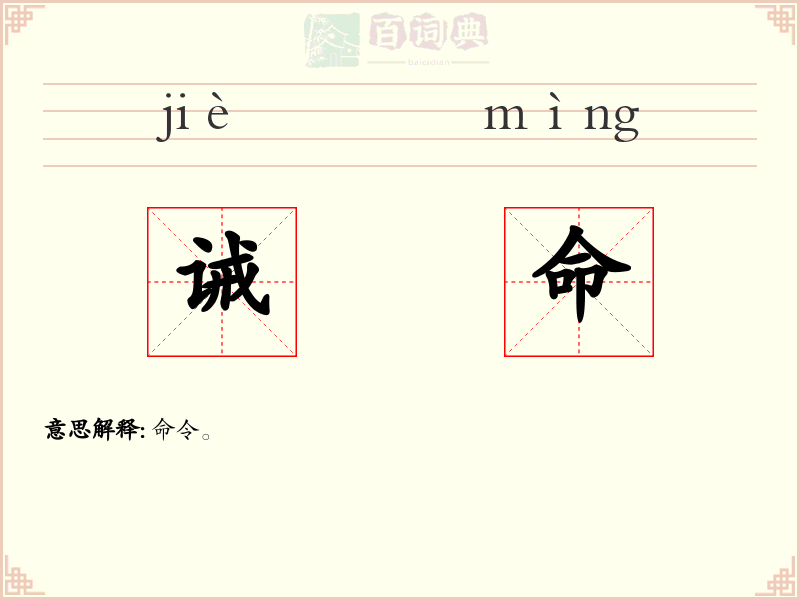 诫命