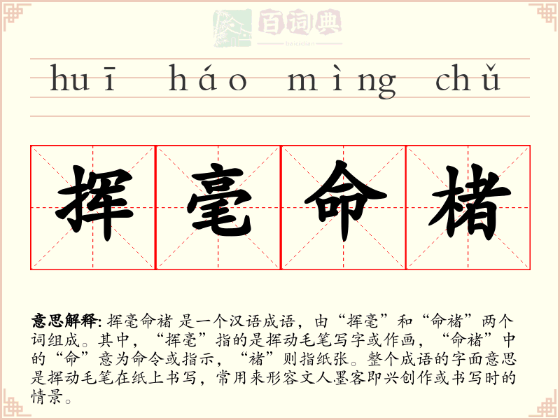 挥毫命楮