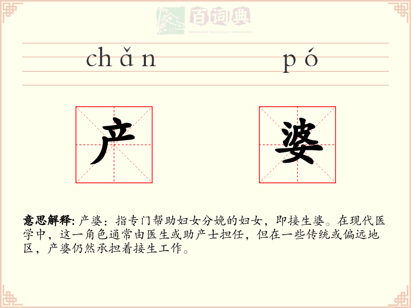产婆