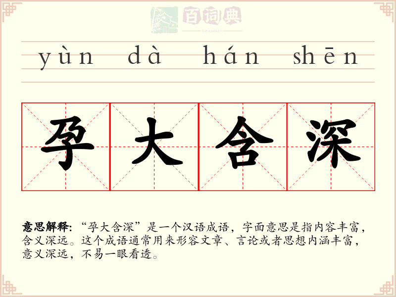 孕大含深