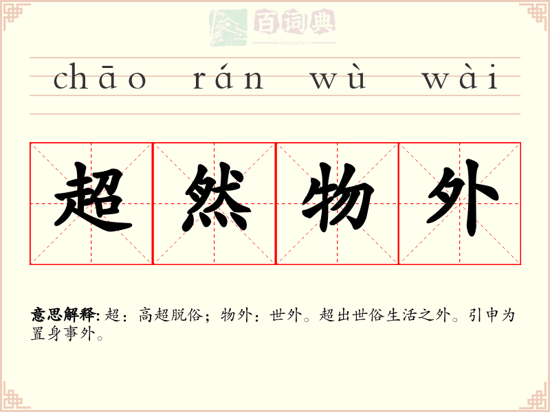 超然物外