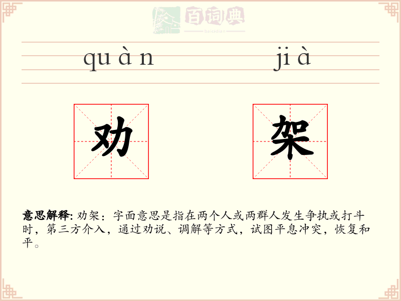 劝架
