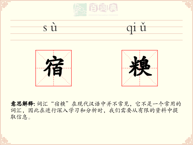 宿糗