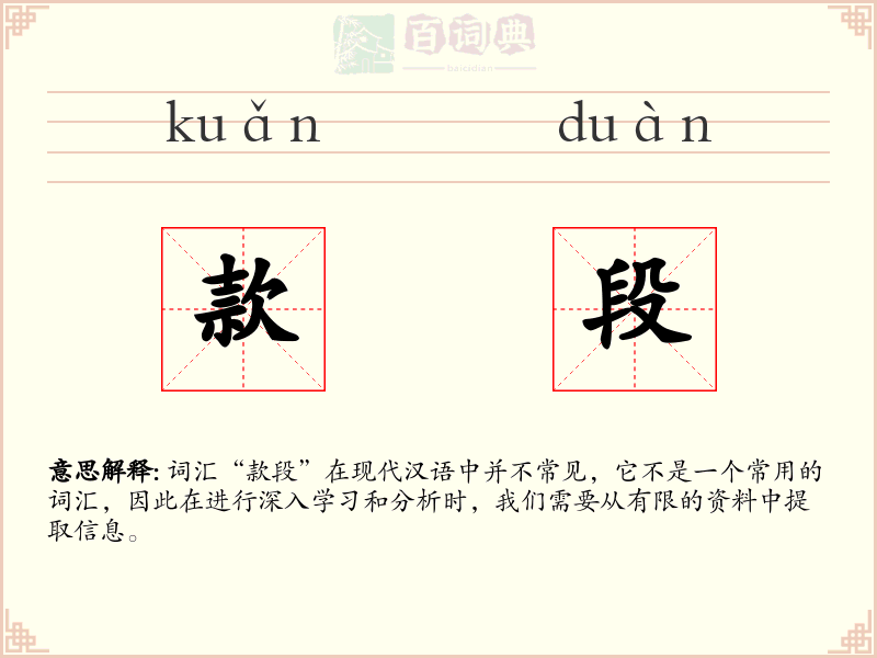 款段
