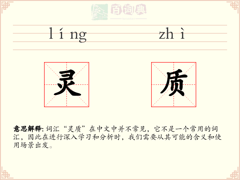 灵质